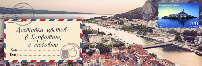 Заказать цветы с доставкой в Хорватию от Grand-flora